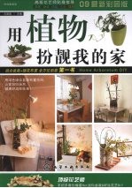 用植物扮靓我的家  创意组合盆栽＆花艺DIY全图解  09最新彩图版