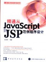 精通从JavaScript到JSP范例程序设计