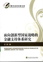 面向创新型国家战略的金融支持体系研究