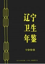 辽宁卫生年鉴  1998