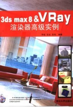 3DS MAX 8＆VRAY渲染器高级实例