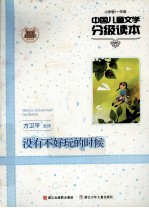 没有不好玩的时候  小学卷  一年级