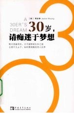 30岁，请痴迷于梦想