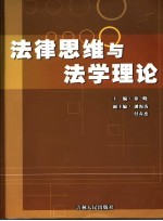 法律思维与法学理论