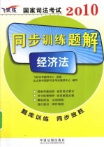 2010国家司法考试同步训练题解  经济法