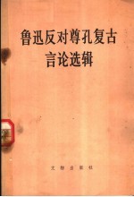 鲁讯反对尊孔复古言论选辑