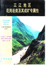 中华人民共和国地质矿产部地质专报  3  岩石  矿物  地球化学  第18号  三江地区花岗岩类及其成矿专属性