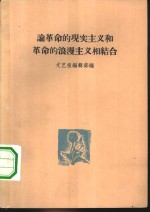 论革命的现实主义和革命的浪漫主义相结合