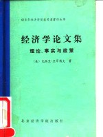 经济学论文集  理论、事实与政策