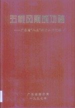 五载风雨成功路  广东省“八五”物价工作汇编