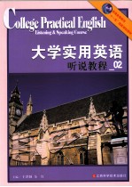 大学实用英语听说教程  第2级