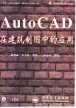 AutoCAD在建筑制图中的应用