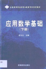 应用数学基础  下