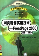 网页制作实用技术-FrontPage 2000  第2版