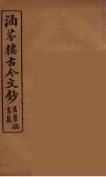 涵芬楼古今文钞  卷63  传状类