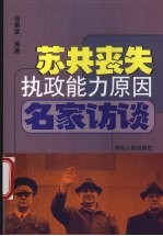 苏共丧失执政能力原因名家访谈