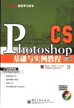 Photoshop CS中文版基础与实例教程