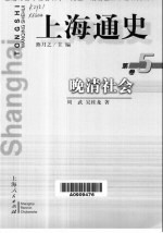 上海通史  第5卷  晚清社会