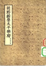 朝野新声太平乐府  下