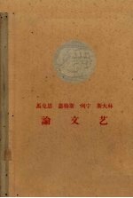 马克思恩格斯列宁斯大林论文艺