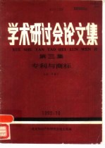 学术研讨会论文集  第3集：专利与商标