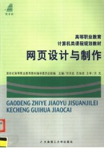 高等职业教育计算机类课程规划教材  网页设计与制作