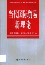 当代国际贸易新理论