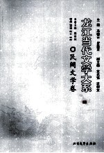 龙江当代文学大系  民间文学卷