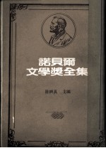 诺贝尔文学奖全集  第48卷  阿奇正传  亚历山卓诗选