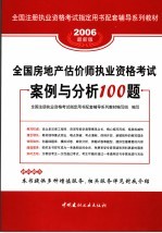 全国房地产估价师执业资格考试案例与分析100题  2006最新版