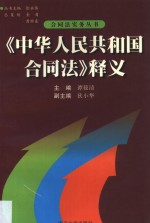 《中华人民共和国合同法》释义