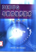 DEBUG与软件维修技术