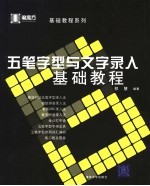 五笔字型与文字录入基础教程