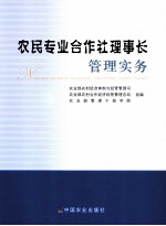 农民专业合作社理事长管理实务