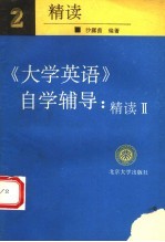 《大学英语》自学辅导  精读  2