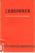 工业战线的鲜艳红旗  大庆油田代表在全国工业学大庆会议上的发言汇编