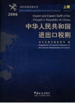 中华人民共和国进出口税则  2006年  中英文本