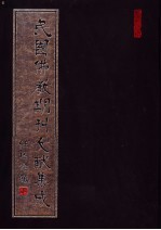 民国佛教期刊文献集成  第106卷