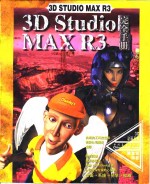 3D Studio MAX R3完全手册  第1章  初识  3D  Studio  MAX