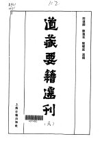 道藏要籍选刊  第8卷