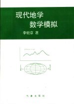 现代地学数学模拟