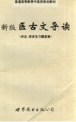 新版医古文导读  详注、语译及习题答案