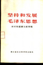 坚持和发展毛泽东思想  新时期重要文献摘编