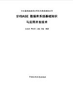 SYBASE数据库系统基础知识与应用开发技术