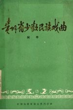 贵州少数民族戏曲