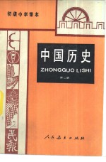 中国历史  第2册