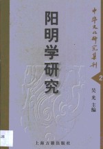 阳明学研究