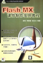 Flash MX课件制作实用教程