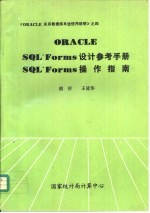 PRACLE SQL*Forms设计参考手册  SQL*Forms操作指南