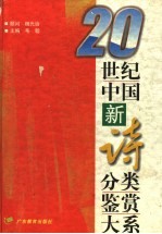 20世纪中国新诗分类鉴赏大系